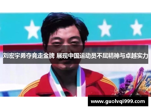 刘宏宇勇夺竞走金牌 展现中国运动员不屈精神与卓越实力