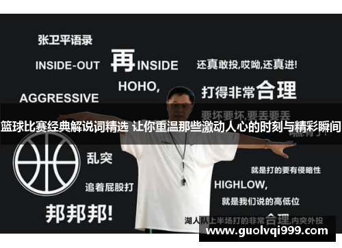 篮球比赛经典解说词精选 让你重温那些激动人心的时刻与精彩瞬间
