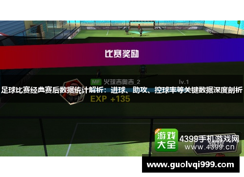 足球比赛经典赛后数据统计解析：进球、助攻、控球率等关键数据深度剖析