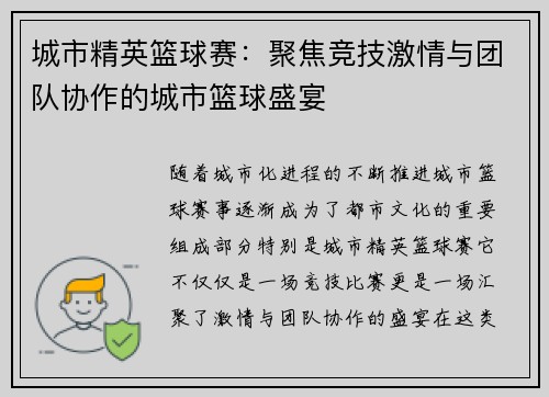 城市精英篮球赛：聚焦竞技激情与团队协作的城市篮球盛宴
