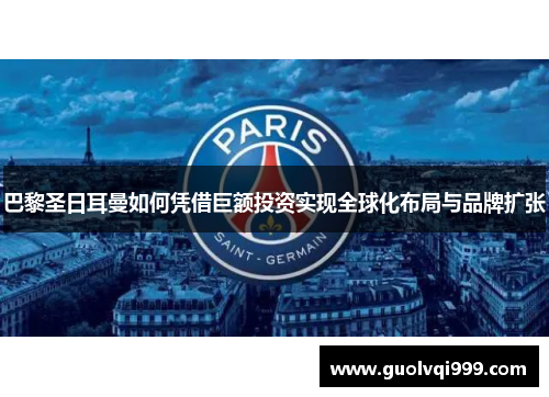 巴黎圣日耳曼如何凭借巨额投资实现全球化布局与品牌扩张