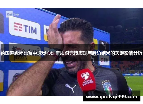 德国超级杯比赛中球员心理素质对竞技表现与胜负结果的关键影响分析