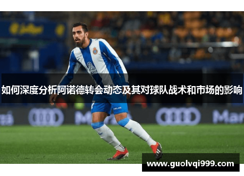 如何深度分析阿诺德转会动态及其对球队战术和市场的影响