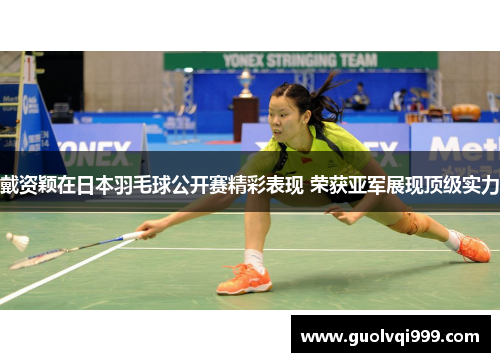 戴资颖在日本羽毛球公开赛精彩表现 荣获亚军展现顶级实力