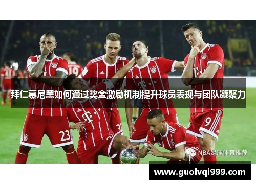 拜仁慕尼黑如何通过奖金激励机制提升球员表现与团队凝聚力