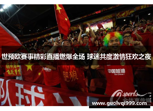 世预欧赛事精彩直播燃爆全场 球迷共度激情狂欢之夜