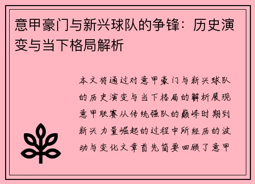 意甲豪门与新兴球队的争锋：历史演变与当下格局解析