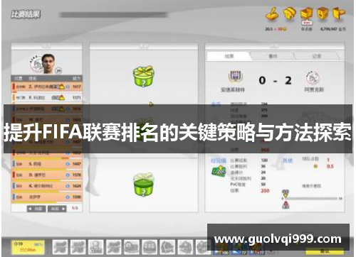 提升FIFA联赛排名的关键策略与方法探索