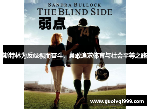 斯特林为反歧视而奋斗，勇敢追求体育与社会平等之路