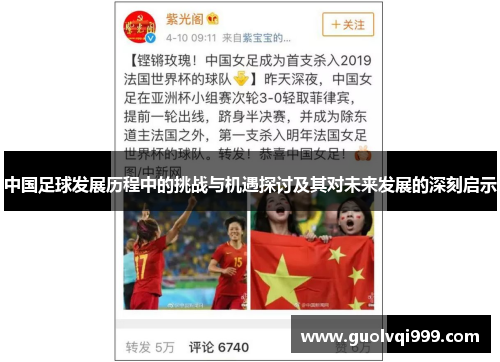 中国足球发展历程中的挑战与机遇探讨及其对未来发展的深刻启示