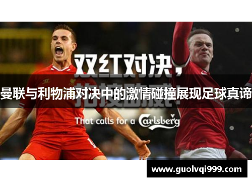 曼联与利物浦对决中的激情碰撞展现足球真谛