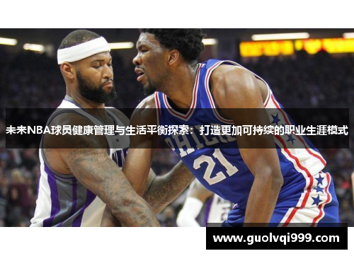 未来NBA球员健康管理与生活平衡探索：打造更加可持续的职业生涯模式