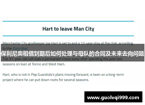 保利尼奥租借到期后如何处理与母队的合同及未来去向问题