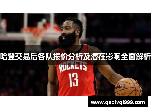 哈登交易后各队报价分析及潜在影响全面解析