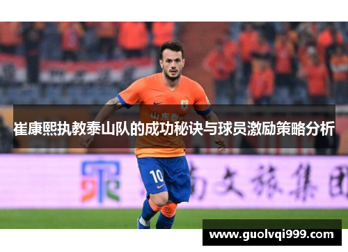 崔康熙执教泰山队的成功秘诀与球员激励策略分析