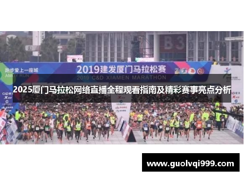 2025厦门马拉松网络直播全程观看指南及精彩赛事亮点分析