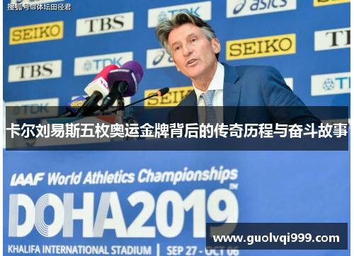 卡尔刘易斯五枚奥运金牌背后的传奇历程与奋斗故事
