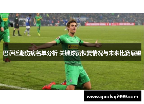巴萨近期伤病名单分析 关键球员恢复情况与未来比赛展望