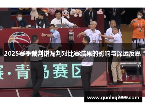 2025赛季裁判错漏判对比赛结果的影响与深远反思