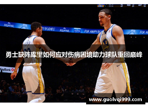勇士缺阵库里如何应对伤病困境助力球队重回巅峰