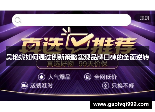吴艳妮如何通过创新策略实现品牌口碑的全面逆转