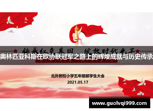 奥林匹亚科斯在欧协联冠军之路上的辉煌成就与历史传承