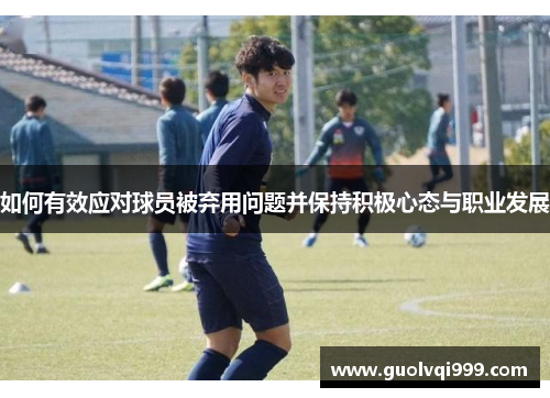 如何有效应对球员被弃用问题并保持积极心态与职业发展