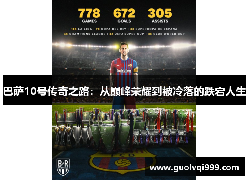 巴萨10号传奇之路：从巅峰荣耀到被冷落的跌宕人生