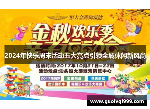2024年快乐周末活动五大亮点引领全城休闲新风尚