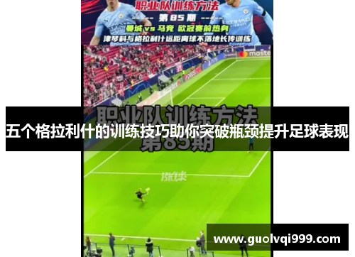 五个格拉利什的训练技巧助你突破瓶颈提升足球表现