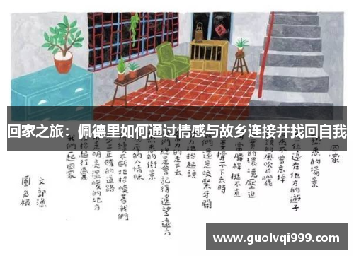 回家之旅：佩德里如何通过情感与故乡连接并找回自我