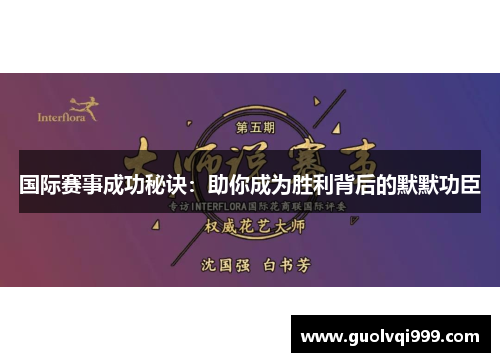 国际赛事成功秘诀：助你成为胜利背后的默默功臣
