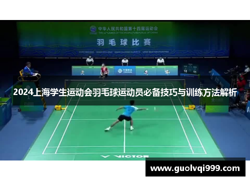 2024上海学生运动会羽毛球运动员必备技巧与训练方法解析