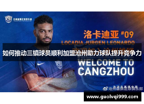 如何推动三镇球员顺利加盟沧州助力球队提升竞争力
