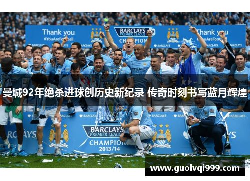 曼城92年绝杀进球创历史新纪录 传奇时刻书写蓝月辉煌