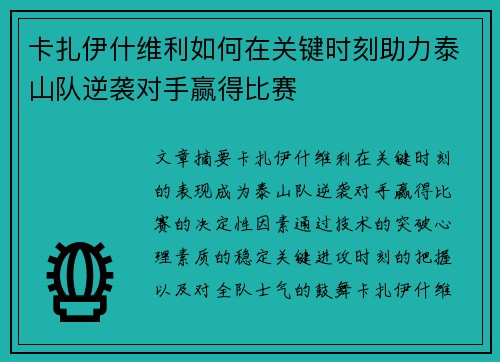 卡扎伊什维利如何在关键时刻助力泰山队逆袭对手赢得比赛