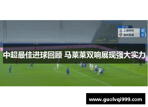 中超最佳进球回顾 马莱莱双响展现强大实力