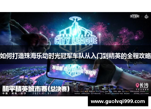 如何打造珠海乐动时光冠军车队从入门到精英的全程攻略