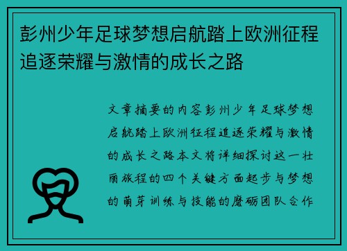 彭州少年足球梦想启航踏上欧洲征程追逐荣耀与激情的成长之路