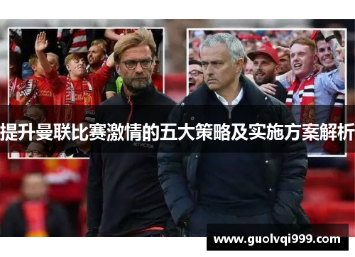 提升曼联比赛激情的五大策略及实施方案解析