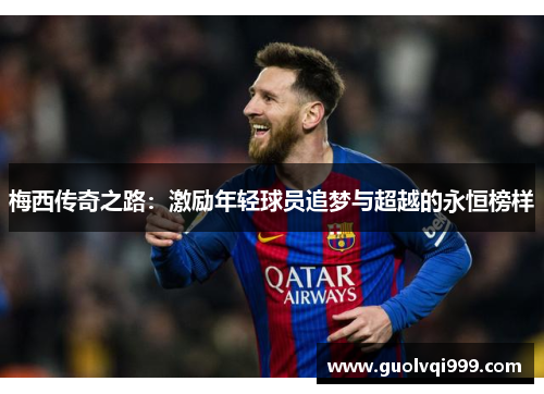 梅西传奇之路：激励年轻球员追梦与超越的永恒榜样