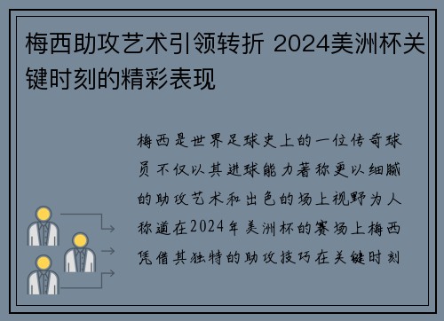 梅西助攻艺术引领转折 2024美洲杯关键时刻的精彩表现