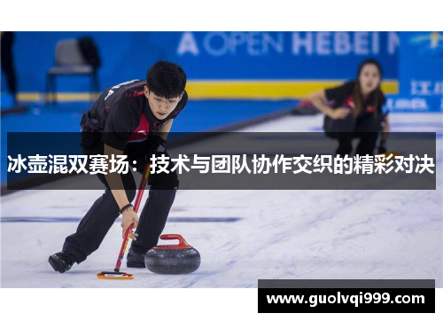 冰壶混双赛场：技术与团队协作交织的精彩对决