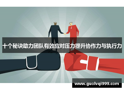 十个秘诀助力团队有效应对压力提升协作力与执行力