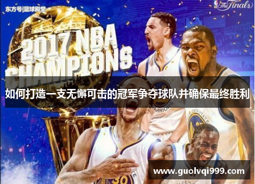 如何打造一支无懈可击的冠军争夺球队并确保最终胜利