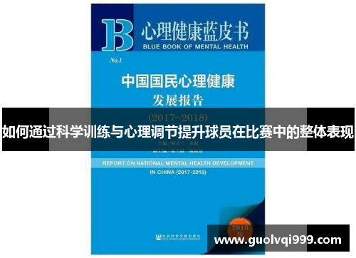 如何通过科学训练与心理调节提升球员在比赛中的整体表现