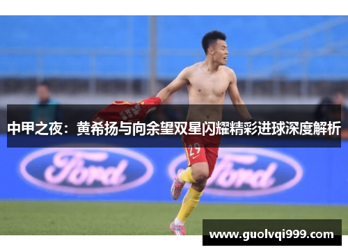 中甲之夜：黄希扬与向余望双星闪耀精彩进球深度解析