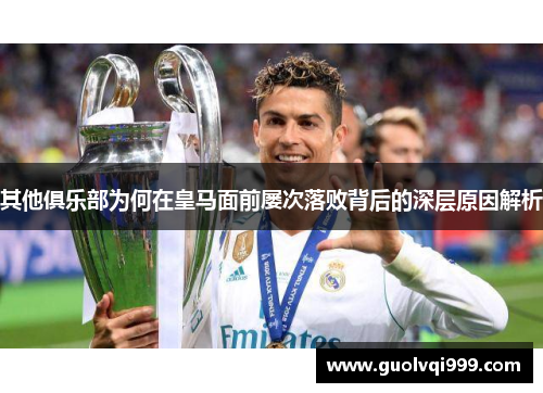 其他俱乐部为何在皇马面前屡次落败背后的深层原因解析