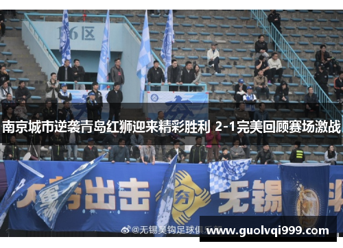 南京城市逆袭青岛红狮迎来精彩胜利 2-1完美回顾赛场激战