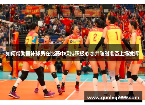 如何帮助替补球员在比赛中保持积极心态并随时准备上场发挥